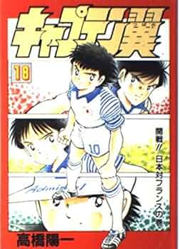 キャプテン翼 18 開戦日本対フランスの巻 | 高橋 陽一 |本